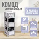 Комод Соломон 1200582 5 ящиков 42х52х103 см пластик цвет разноцветный