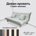 Диван раскладной Edlen 060 202x90x100 см искусственная кожа цвет milk
