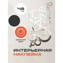 Декоративная наклейка Birdhouse 14x24 см 48 шт