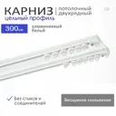Карниз потолочный двухрядный Alkarniz 300см, цвет белый