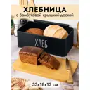 Хлебница 33x18x13 см Черная с бамбуковой крышкой-доской (с надписью хлеб)