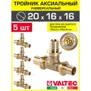 Тройник переходной Valtec 20x16x16 мм латунь 5 шт VTm.431.BG.201616-5
