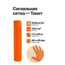 Сигнальная сетка Тенет 2мм 1.5x20м 50x50мм