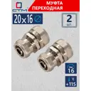 Муфта переходная СТМ 20x16 мм латунь 2 шт CRC02016K02