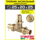 Тройник переходной Valtec 25x20x25 мм латунь VTm.431.BG.252025