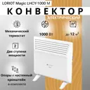 Конвектор электрический Loriot Magic LHCY-1000 М с механическим термостатом 1000 Вт