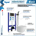 Комплект Teymi F08492 инсталляция Aina 50, клавиша смыва черная, унитаз Lina Pro, гигиенический душ черный матовый F08492