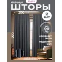 Штора Nadlen ОШтблэкаут_270_200 на шторной ленте 270x200 см цвет серый, 2 шт
