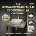 Столешница в ванную Teymi F14232 70x50см Камень цвет серый