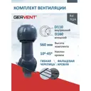 Комплект вентиляции для фальцевой кровли и гибкой черепицы Gervent ⌀110/160мм RAL 7024