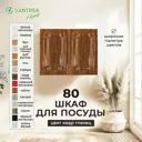 Навесной шкаф для посуды Santrek 80x70x30 см МДФ цвет кедр