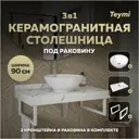 Комплект TEYMI Helmi F14030 Столешница керамогранитная 90 см белый мрамор с раковиной Lina kuppi D40 кронштейны 2 шт. белые