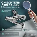 Смеситель для ванны Zein 9932035 цвет серый/серебристый
