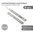 Комплект шариковых направляющих Lemax Prof 4хDM35-350W