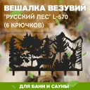 Вешалка Везувий Русский Лес L-570 (6 крючков)