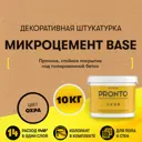 Декоративная штукатурка Pronto Dessa Decor Микроцемент Base под бетон цвет охра 10 кг