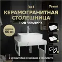 Комплект TEYMI Helmi F13965 Столешница керамогранитная 60 см белый мрамор с раковиной S 48 кронштейны 2 шт. белые