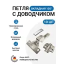 Петля мебельная вкладная Onsys с доводчиком с крепежной фурнитурой 105 градусов 10 шт