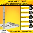 Гидро-пароизоляция повышенной прочности Ардманол С 60м²