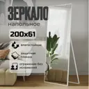 Зеркало напольное в полный рост Toda Alma 200x61.5 см цвет рамы белый