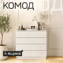 Комод Альбина Ксения 4 ящика 74х33х73 см лдсп цвет белый