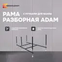 Рама разборная Modulesy Adam с ручками для ванны 03ада1570