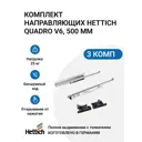Комплект направляющих Hettich Quadro V6 с толкателем Push to open полное выдвижение 500 мм 3 комплекта