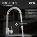 Смеситель для кухни Zein поворотный излив 26 см цвет сатин