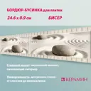 Бордюр Keramin Бисер CDB00010205_MSK 3 9.27x24 цвет бежевый