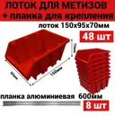 Лоток для метизов Jettools 150x95x70 мм пластик красный 48 шт в комплекте с планкой