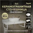 Столешница в ванную Teymi F14043 90x50см Камень цвет белый