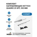 Направляющие для ящиков Hettich Quadro 25 с толкателем Push to open скрытый монтаж 350 мм 3 комплекта