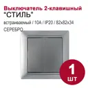 Выключатель встраиваемый Bylectrica Стиль С510-527 ЮЛИГ.735212.206 2 клавиши цвет серебро