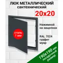 Ревизионный люк металлический Хаммер 20x20 см нажимной сталь цвет графит, петли на стороне 20