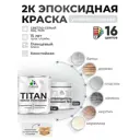 Краска эпоксидная двухкомпонентная Malare Titan высокопрочная глянцевая цвет RAL 7035 светло-серый 1 кг отвердитель 0.12 кг