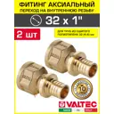 Переходник Valtec 1"x32 мм ВР латунь 2 шт VTm.402.BG.003206-2