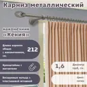 Карниз для штор кованый однорядный составной 212 см цвет сатин
