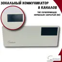 Зональный коммуникатор Zeissler 220В на 8 каналов