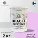 Краска по стеклу и керамике моющаяся Malare Professional без запаха быстросохнущая полуглянцевая цвет горная лаванда 2 кг