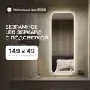 Зеркало для ванной Genglass GGL-02-M-4000-1 с подсветкой 49x149см
