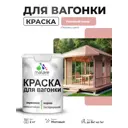 Краска фасадная для дерева Malare Wood антисептическая быстросохнущая матовая цвет розовый пион 2 кг