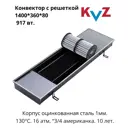 Конвектор внутрипольный KZV Max Power Ra Al 1400x360x80 мм биметалл серый