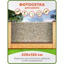 Фотосетка для забора Art Стена из светлых камней 320x155см