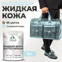 Жидкая кожа Malare Professional 191 для ремонта салона автомобиля мебели обуви одежды полуглянцевая цвет сахарный вихрь 1 кг