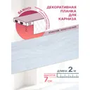 Декоративная бленда MGN Классик-70 200x7 см цвет жемчужный