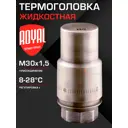 Термостатическая головка жидкостная Royal thermo RTO 07.0015 M30x1.5 коричневый