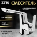 Смеситель для раковины Zein Z3808 однорычажный цвет хром