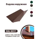 Ендова наружная B-group 1250мм RAL 8017 коричневый 4шт