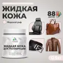 Жидкая кожа Malare Professional 142 для ремонта салона автомобиля мебели обуви одежды полуглянцевая цвет морской риф 0.5 кг