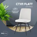 Мебель для кухни Стул груп Flatt OS-2451Z Lumos-03 46x85.5x56 см рогожка цвет серый